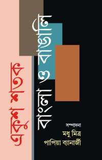 EKUSH SHATAK BANGLA O BANGALI